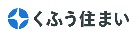 くふう住まい