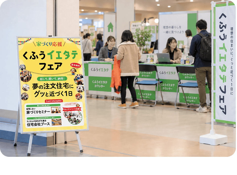 くふうイエタテフェア